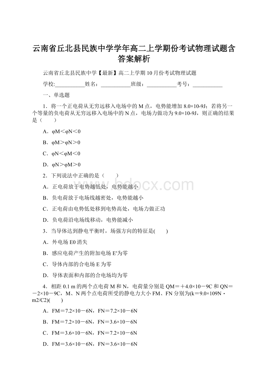 云南省丘北县民族中学学年高二上学期份考试物理试题含答案解析Word文件下载.docx