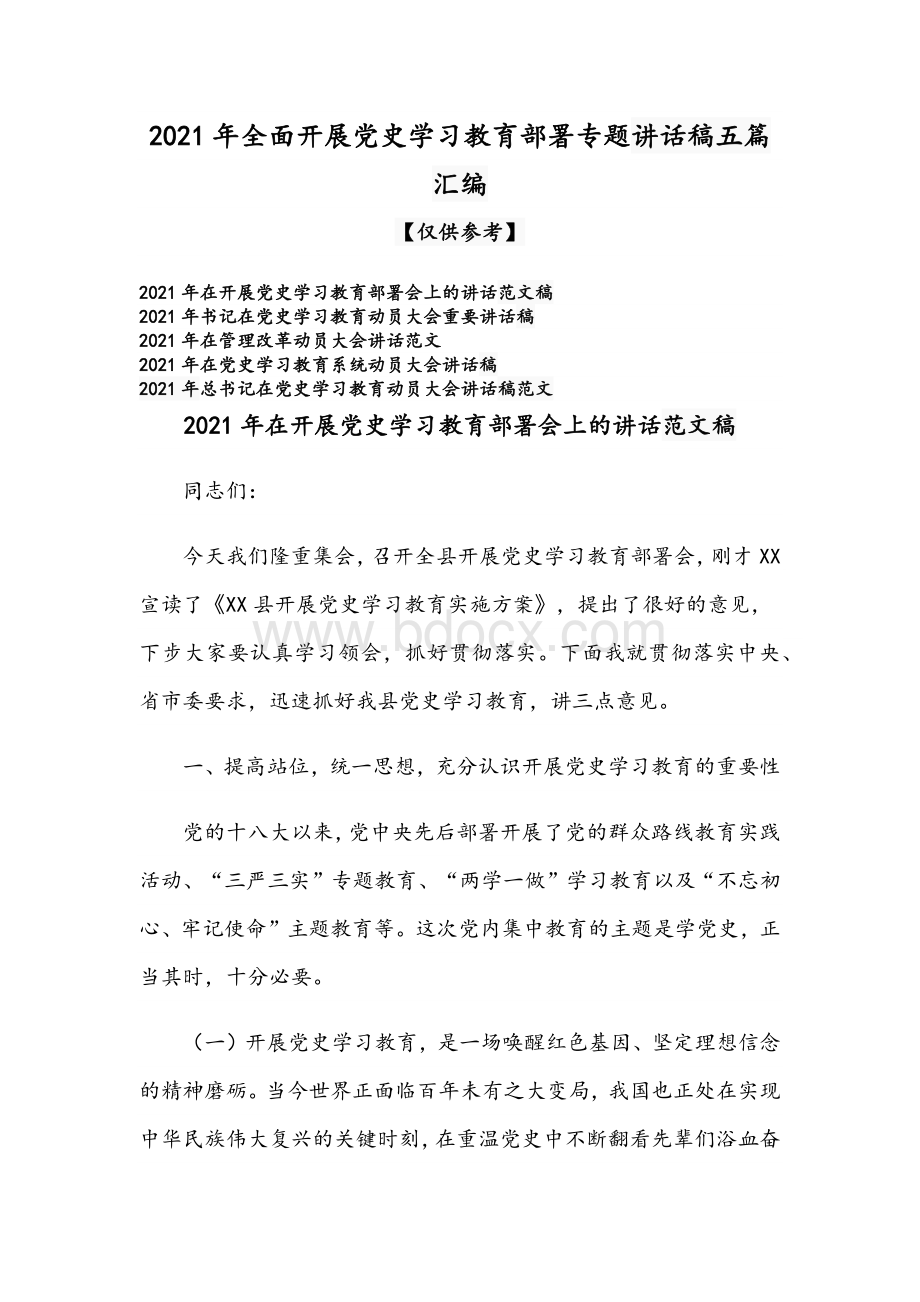 2021年全面开展党史学习教育部署专题讲话稿五篇汇编Word下载.docx_第1页