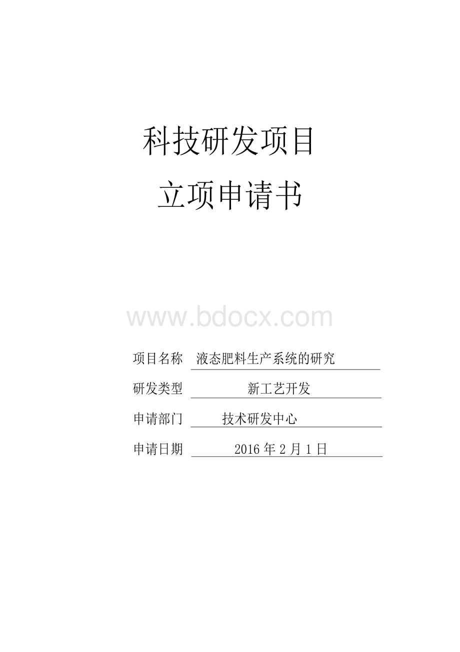 科技研发项目立项报告模板Word文档下载推荐.docx