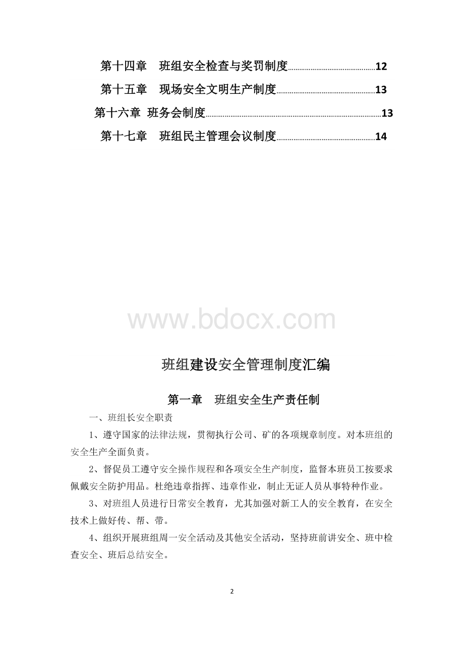 班组建设安全管理制度汇编Word文档下载推荐.docx_第3页