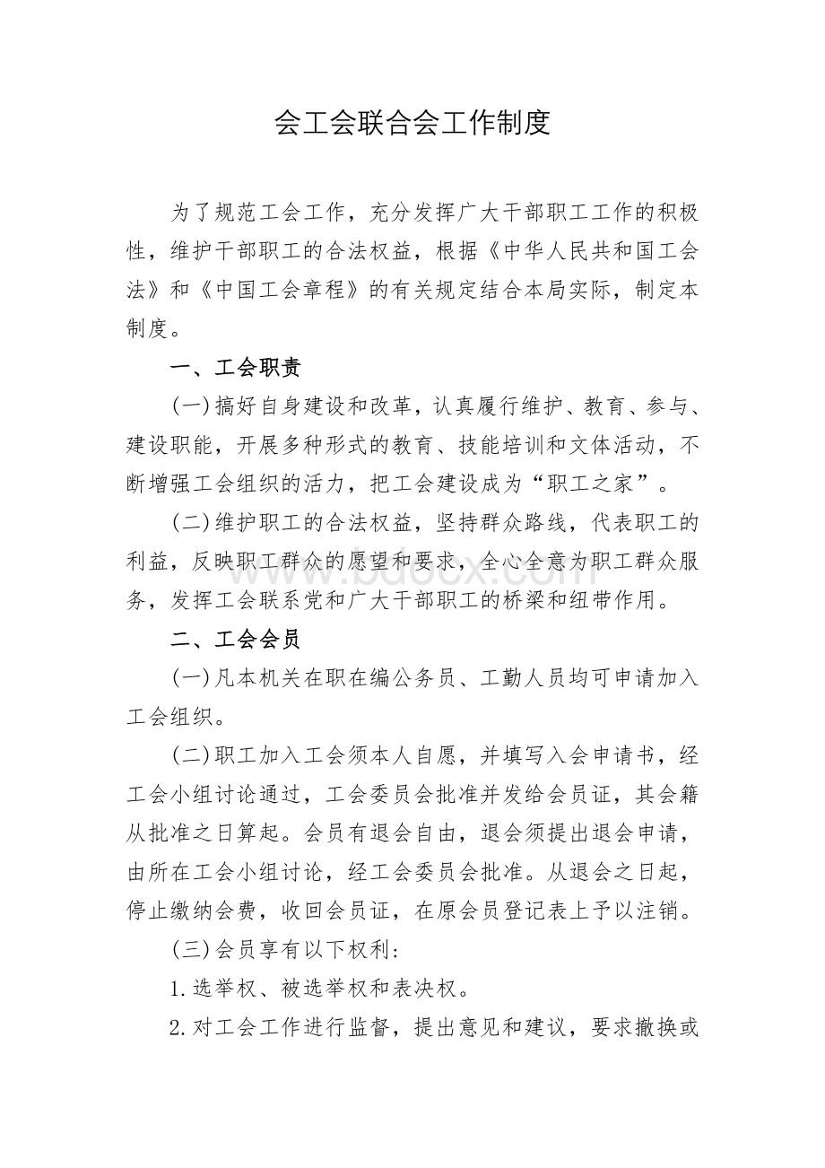 经开区工会联合会工作制度Word格式.docx