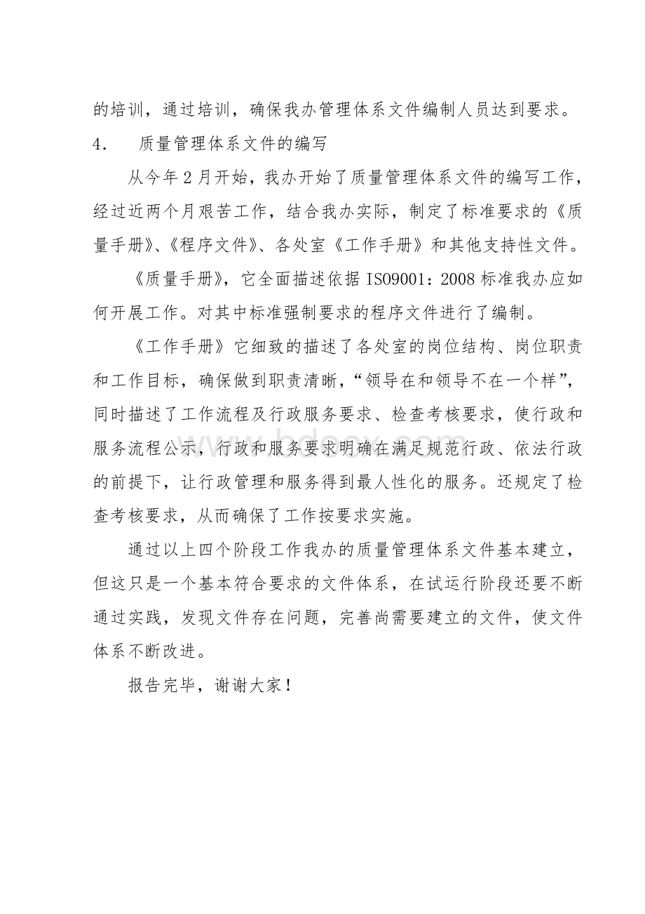 质量管理体系文件发布会管理者代表发言稿Word文档下载推荐.doc_第3页