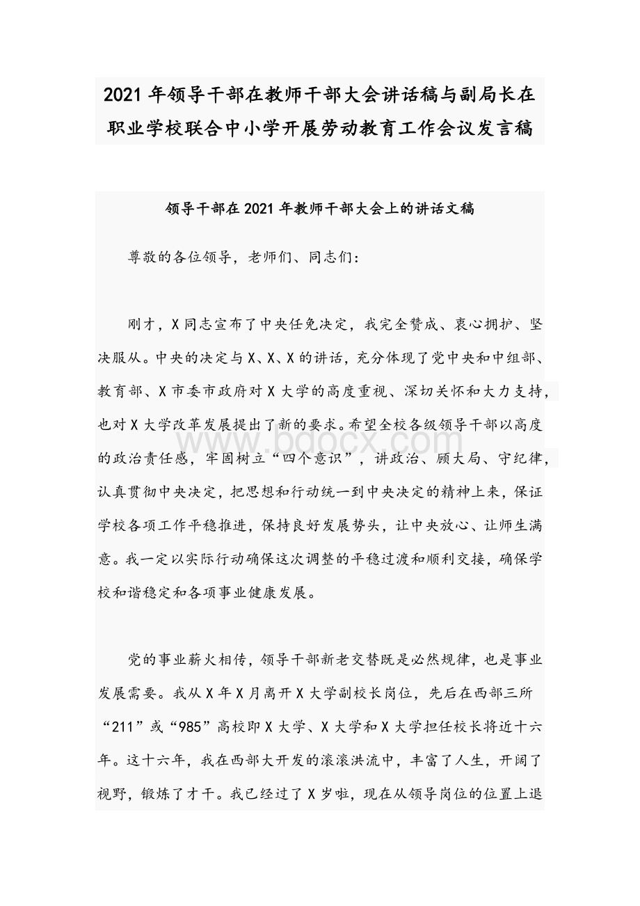 2021年领导干部在教师干部大会讲话稿与副局长在职业学校联合中小学开展劳动教育工作会议发言稿Word下载.docx