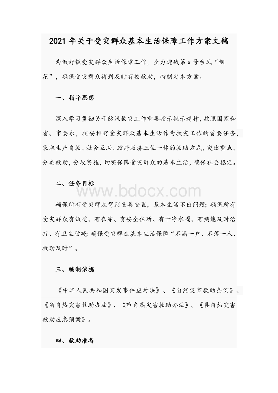 2021年关于受灾群众基本生活保障工作方案文稿Word文件下载.docx