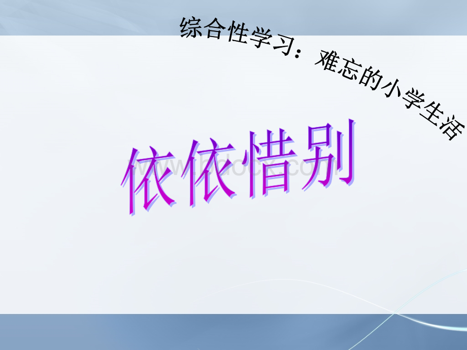 最新人教版小学六年级语文下册6年级下依依惜别精品PPT课件PPT格式课件下载.ppt_第1页