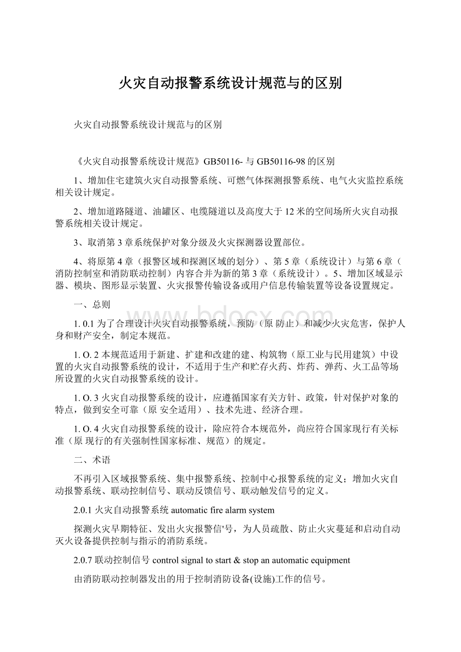 火灾自动报警系统设计规范与的区别.docx_第1页