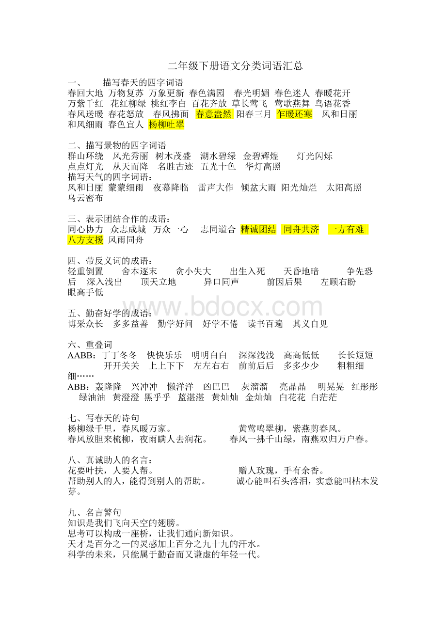 人教版二年级下册语文分类词语汇总Word文档下载推荐.doc_第1页