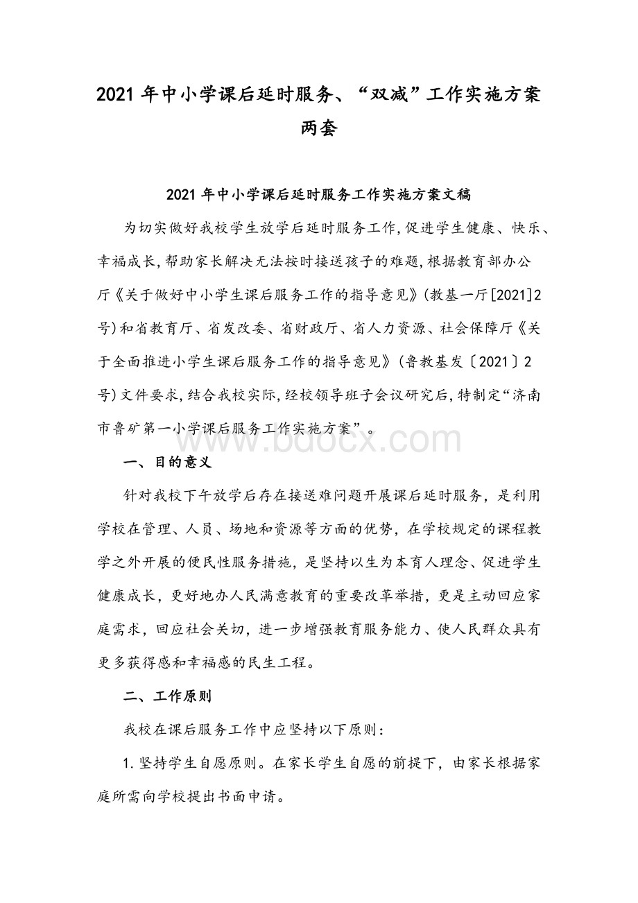 2021年中小学课后延时服务、“双减”工作实施方案两套.docx