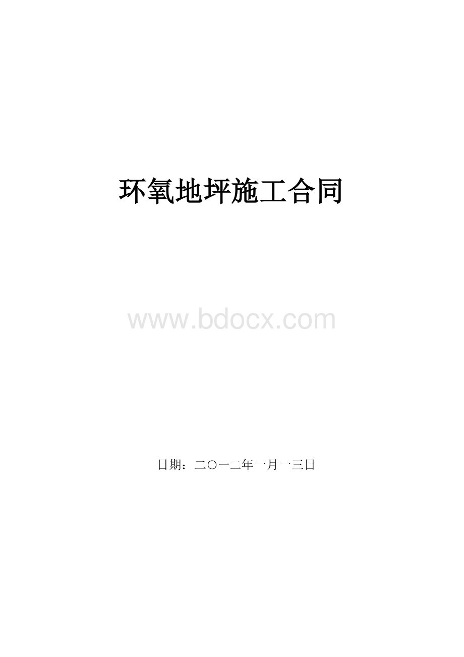 环氧地坪漆工程施工合同.doc_第1页