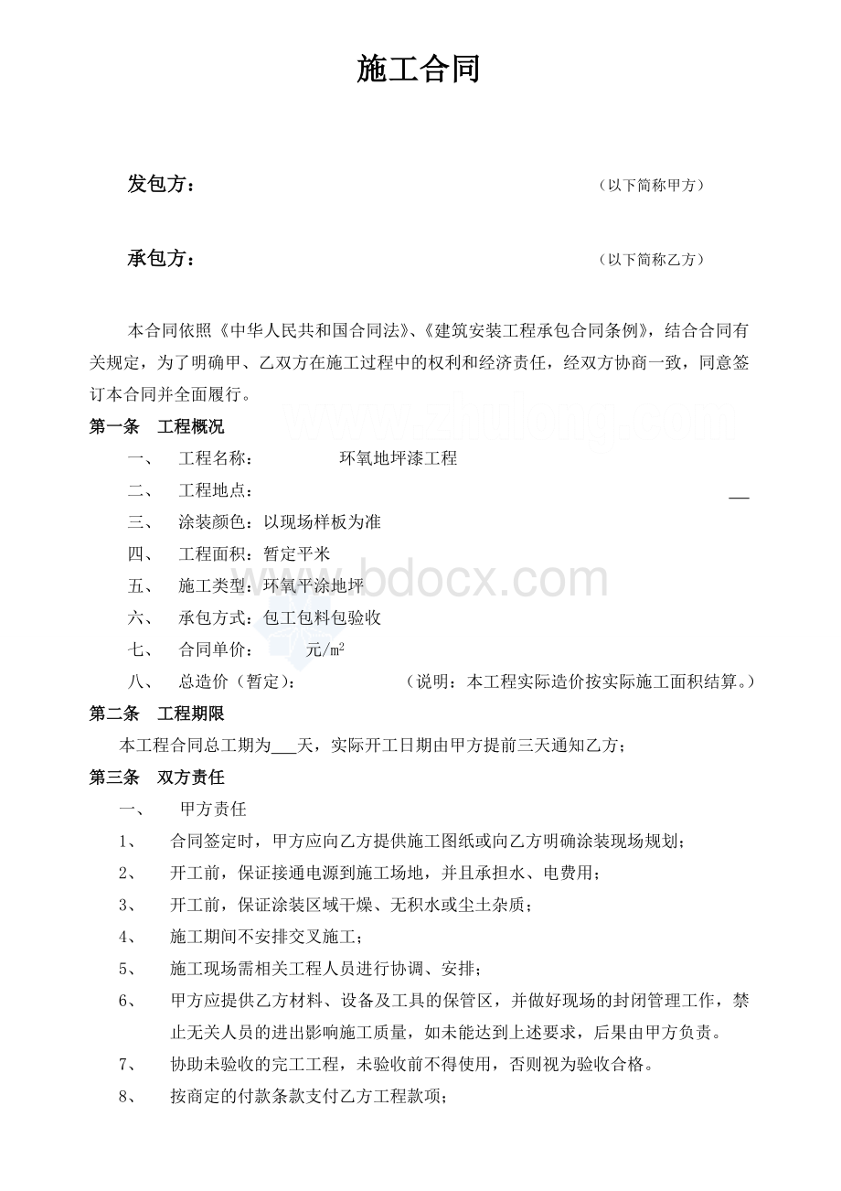 环氧地坪漆工程施工合同.doc_第2页