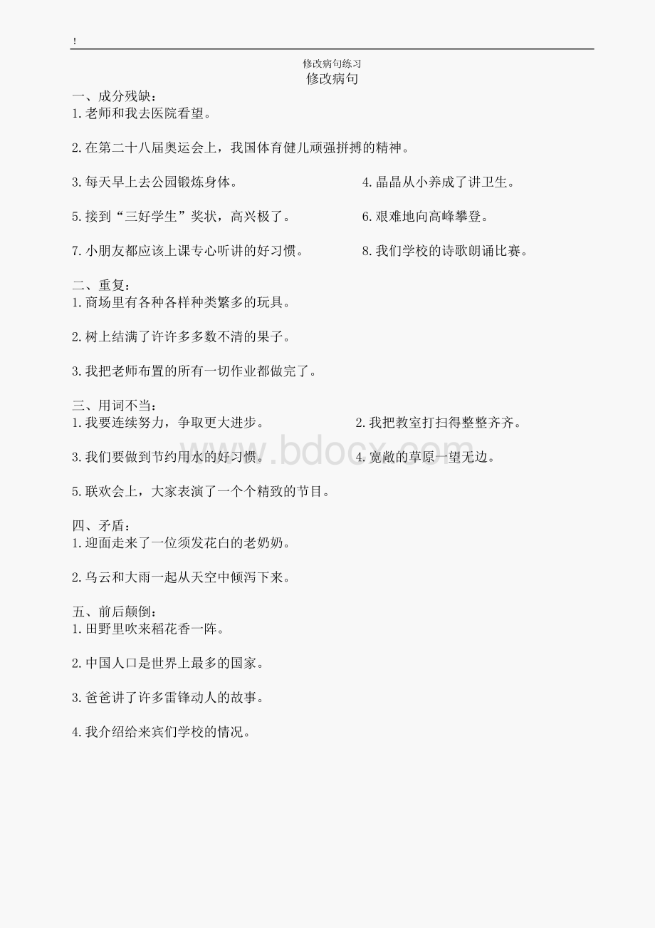 小学三年级语文上册修改病句练习题[人教版]Word格式文档下载.doc