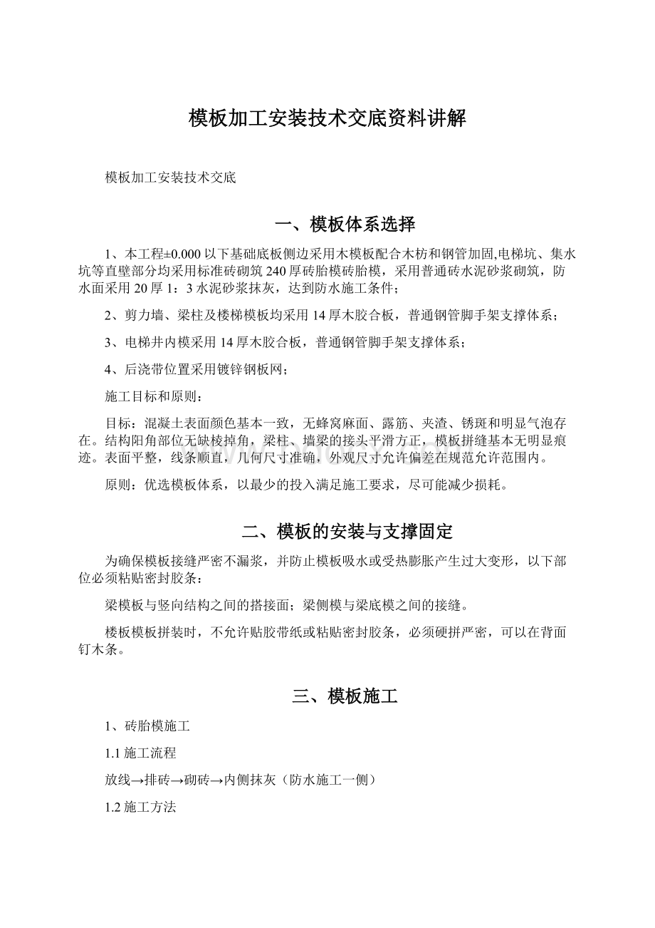 模板加工安装技术交底资料讲解Word文档格式.docx_第1页