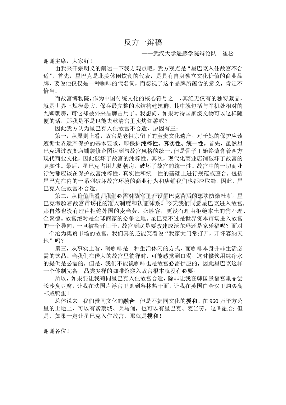 星巴克入住故宫是否合适辩论一辩稿Word格式文档下载.docx