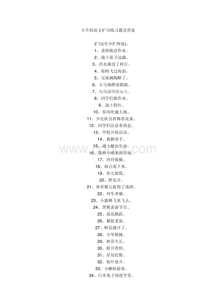 小升初语文扩句练习题及答案资料下载.pdf_第1页