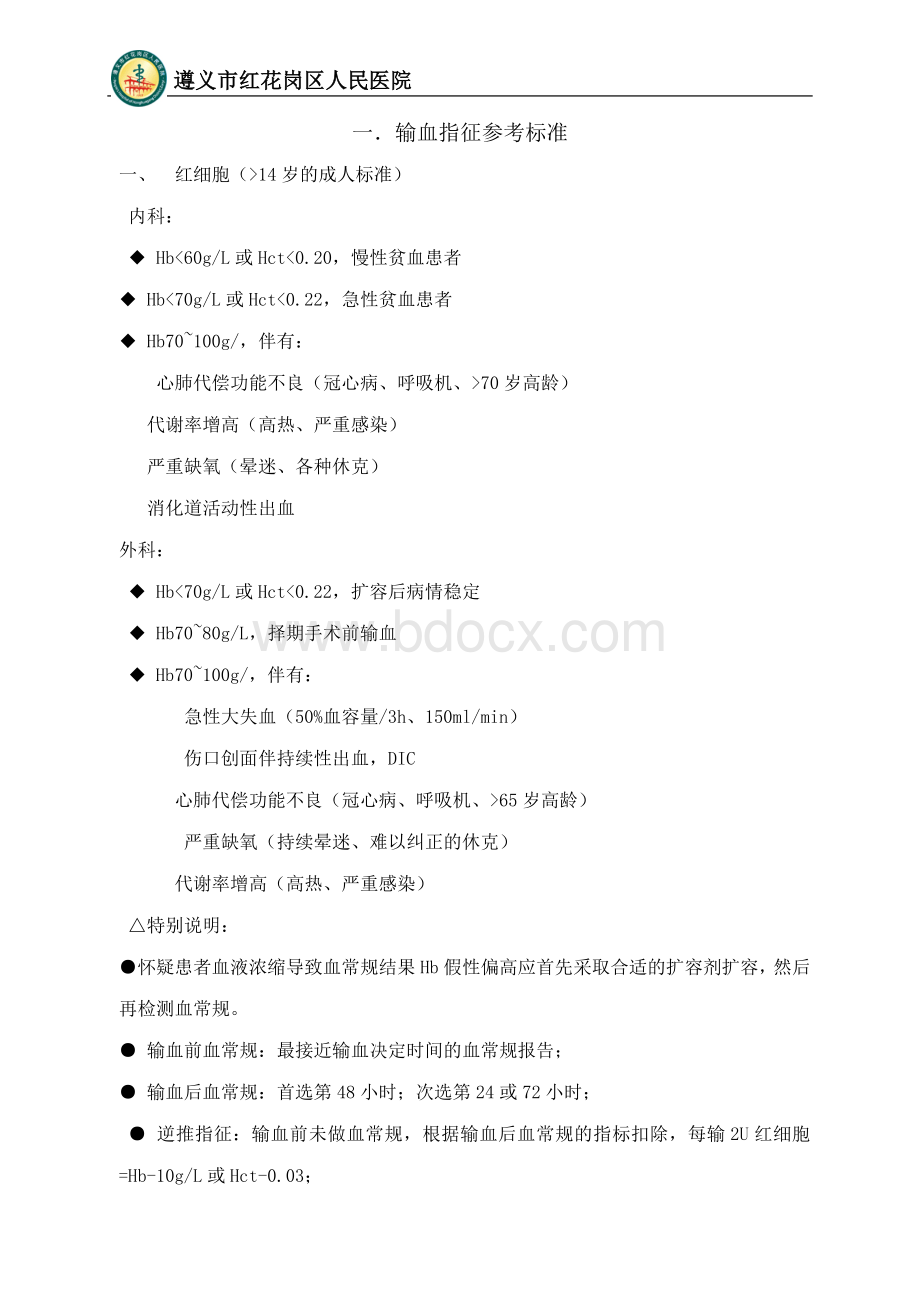 输血适应症及评估模版.doc_第1页