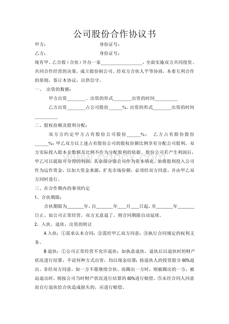 餐饮公司股份合作协议书.doc_第1页