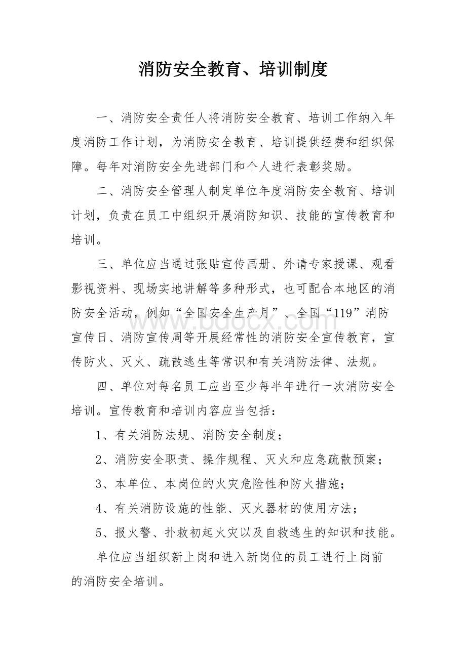 消防安全教育、培训制度Word文档下载推荐.doc