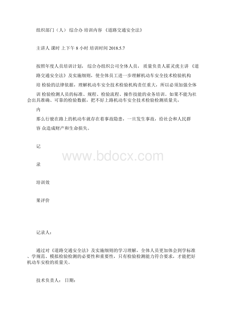 年度人员培训记录表Word格式文档下载.docx_第3页