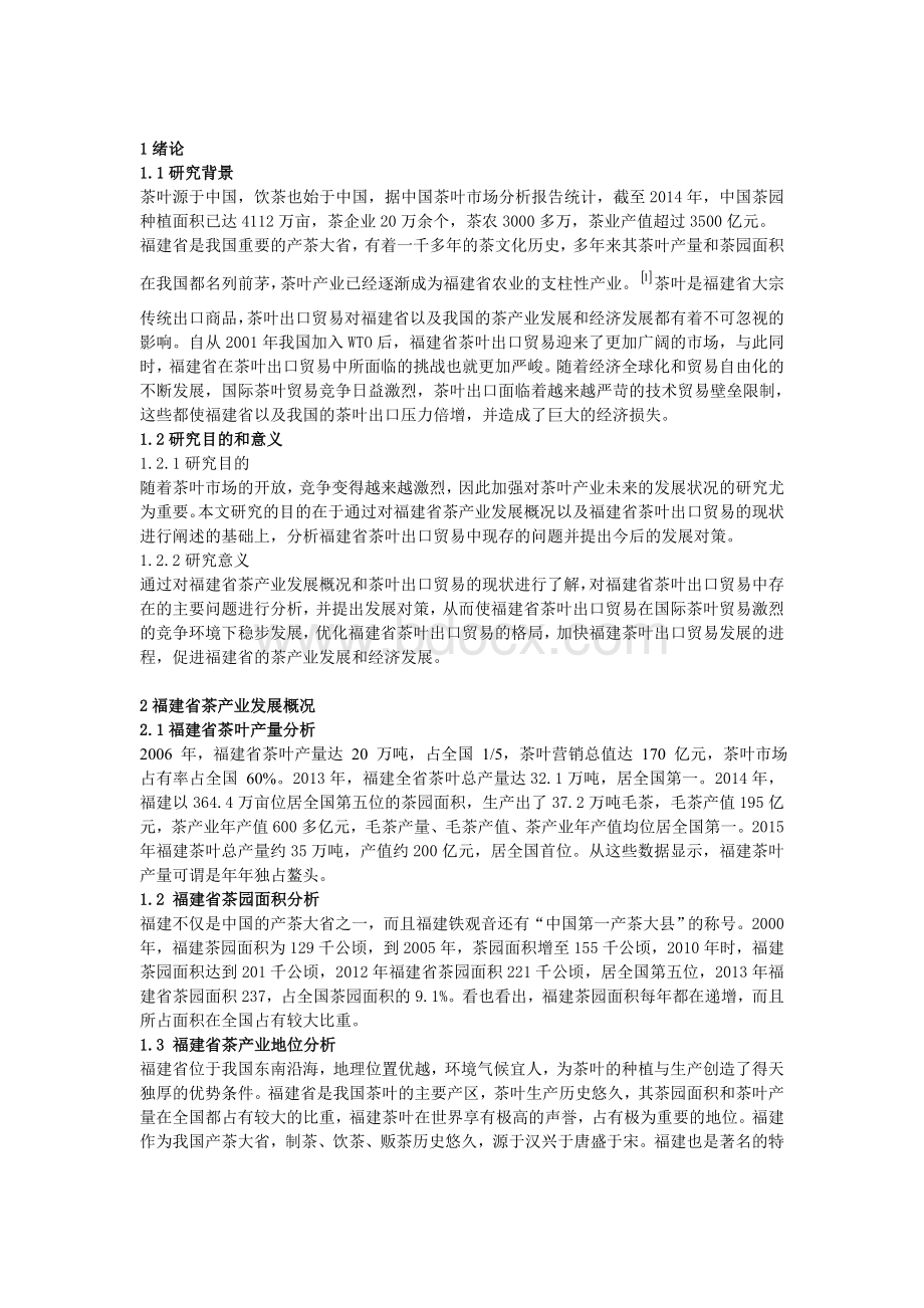 福建省茶叶出口贸易的现状及发展对策.doc_第3页