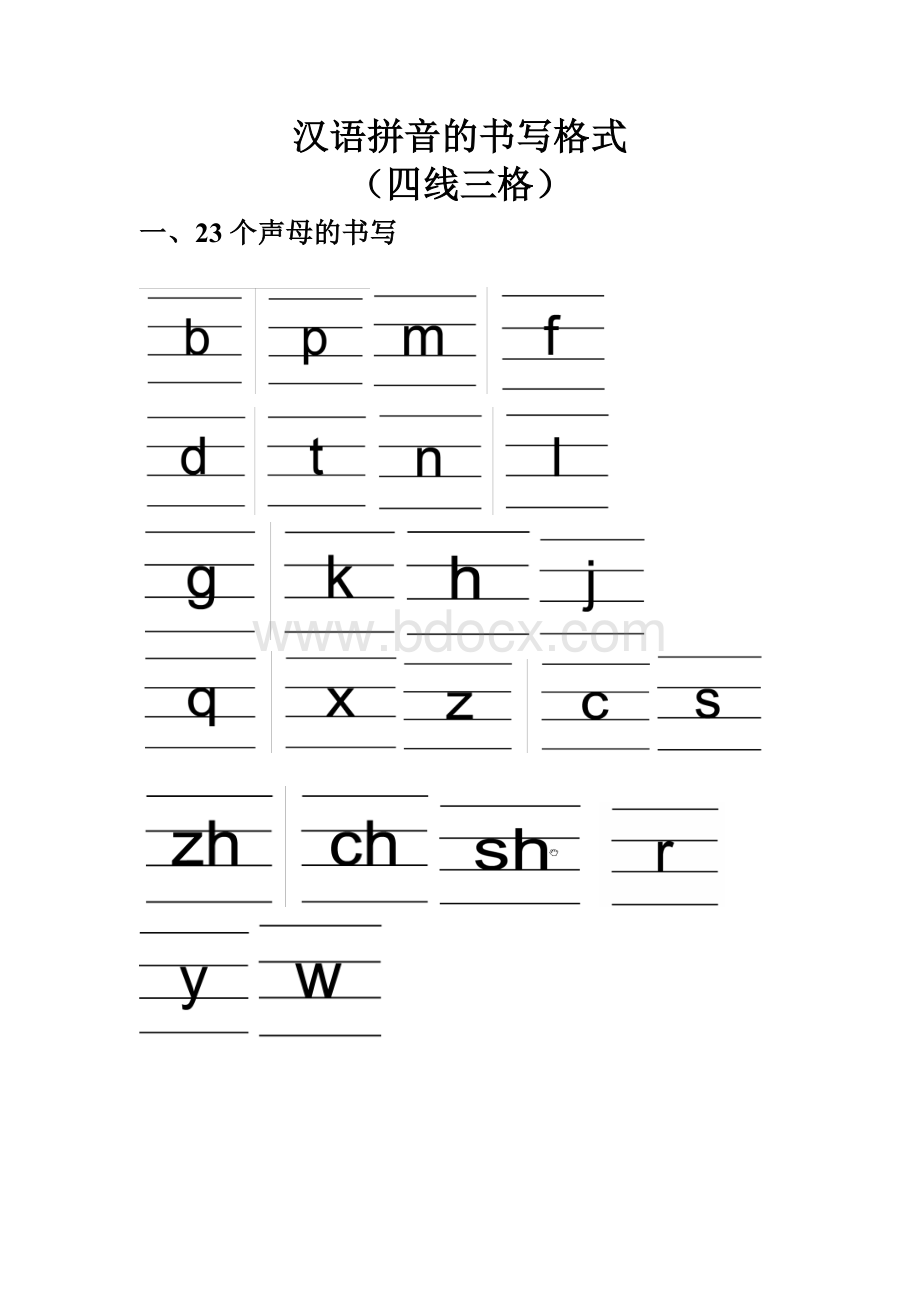 汉语拼音的书写格式(四线三格).doc
