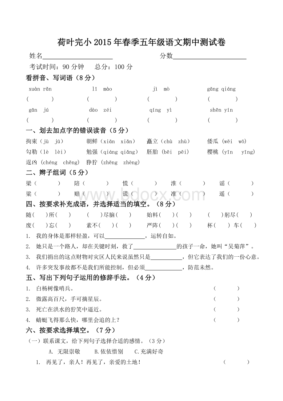 人教版五年级下册语文期中测试卷Word文档下载推荐.doc_第1页