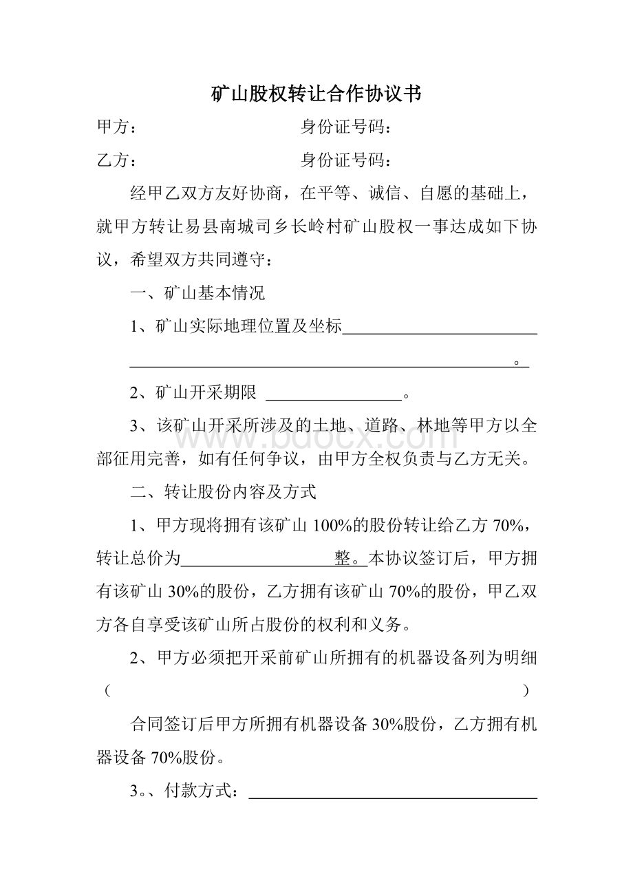 矿山股权转让合作协议书Word文档下载推荐.doc