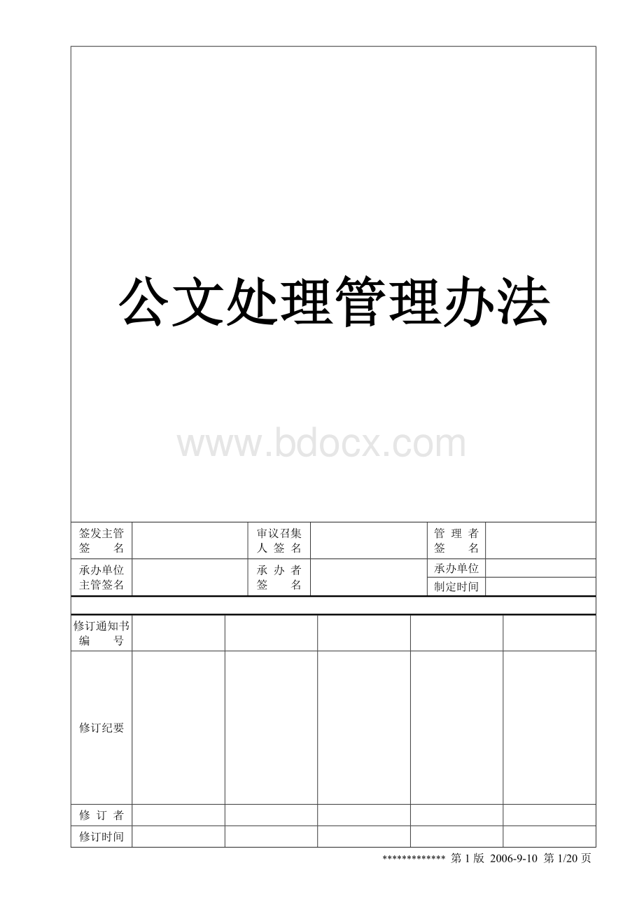 著名公司公文处理管理办法.doc