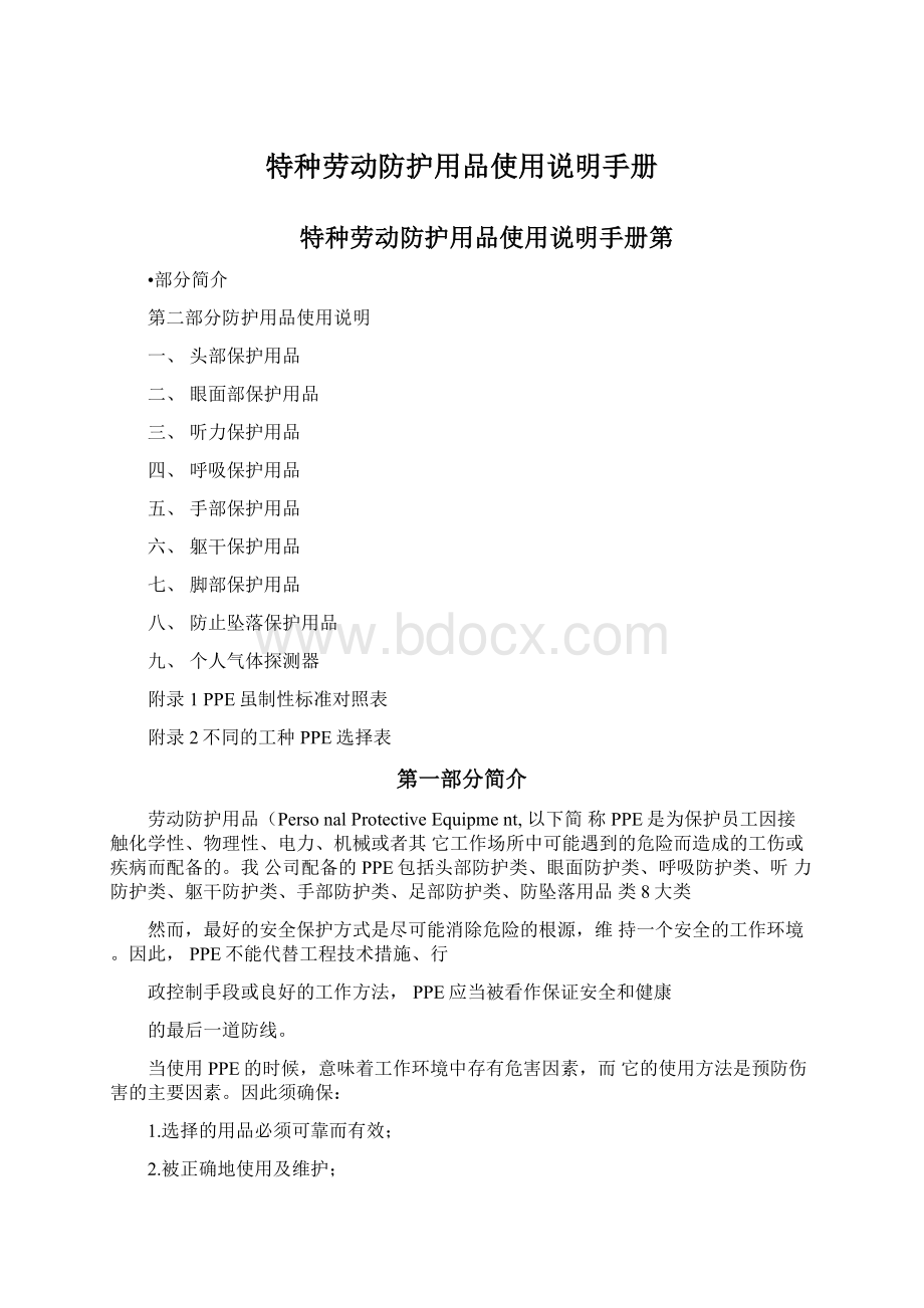 特种劳动防护用品使用说明手册Word格式文档下载.docx_第1页