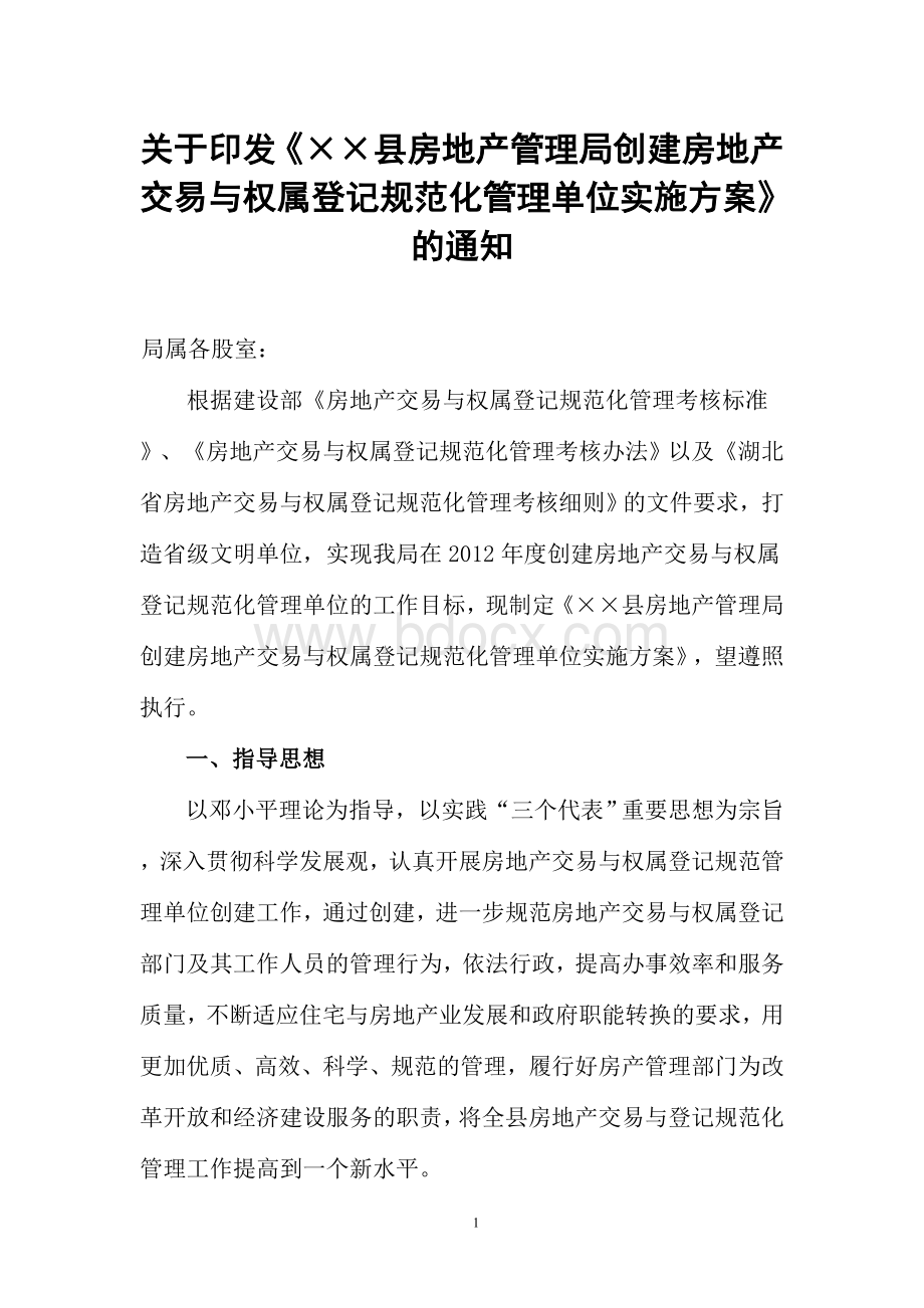 房地产管理局创建房地产交易与权属登记规范化管理单位实施方案.doc_第1页