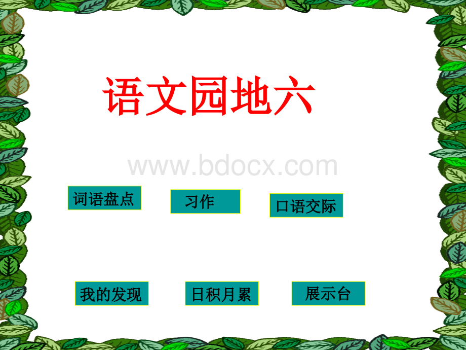 人教版小学四年级下册语文《语文园地六PPT课件》[1]PPT文件格式下载.ppt