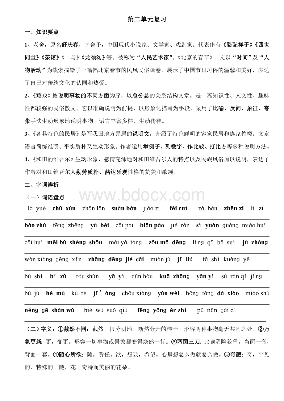 人教版语文小学六年级下册第二单元复习资料.doc