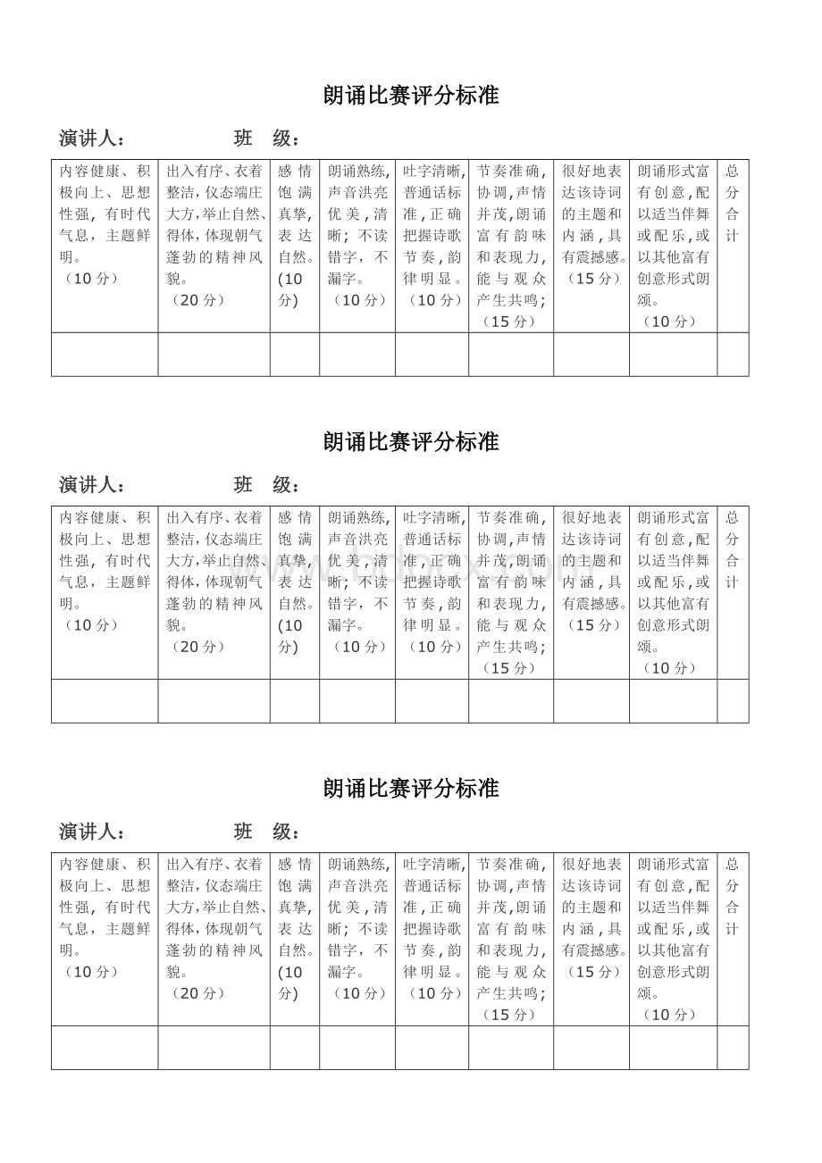 2、(1)诗歌朗诵评分标准表格Word格式.doc_第1页