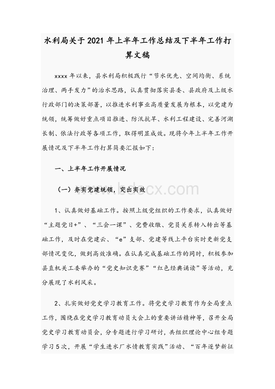 水利局关于2021年上半年工作总结及下半年工作打算文稿.docx