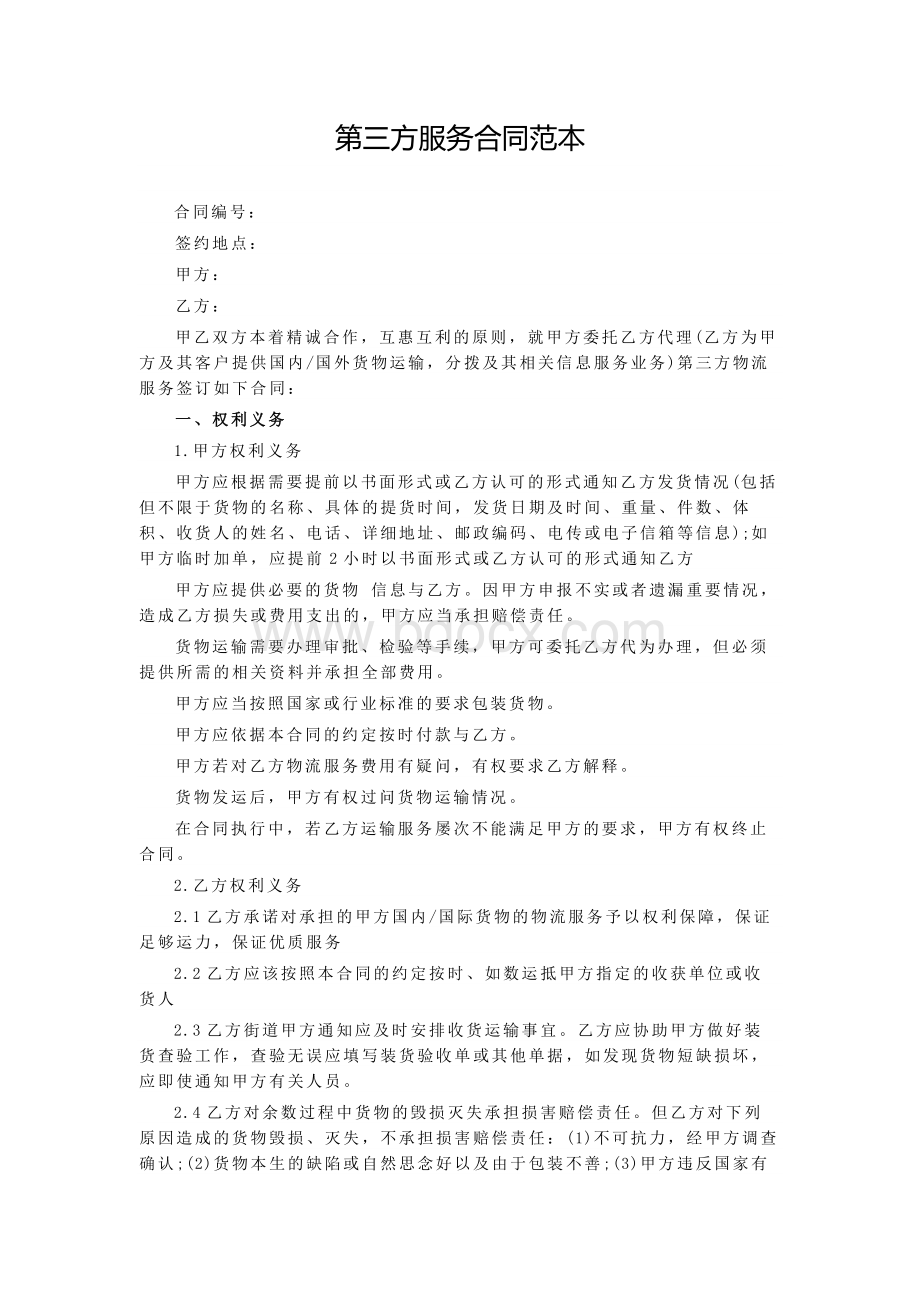 第三方服务合同范本Word文件下载.docx