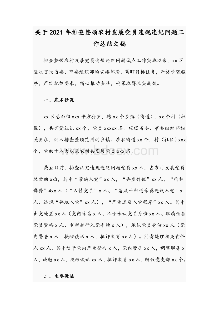 关于2021年排查整顿农村发展党员违规违纪问题工作总结文稿.docx