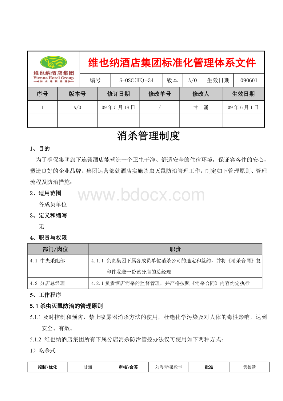 消杀管理制度文档格式.doc