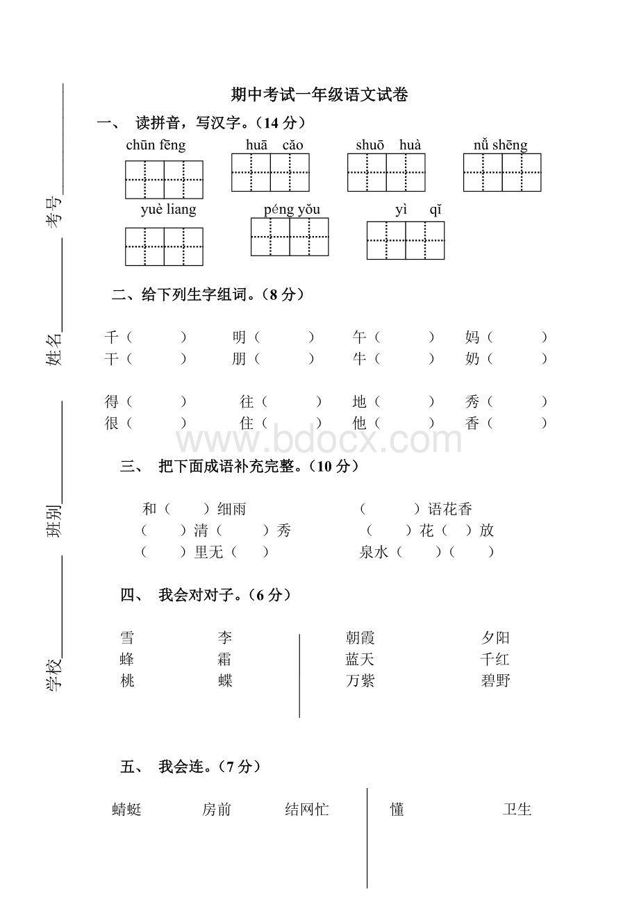 人教版小学一年级下册语文期中考试一年级语文试卷及参考答案.doc