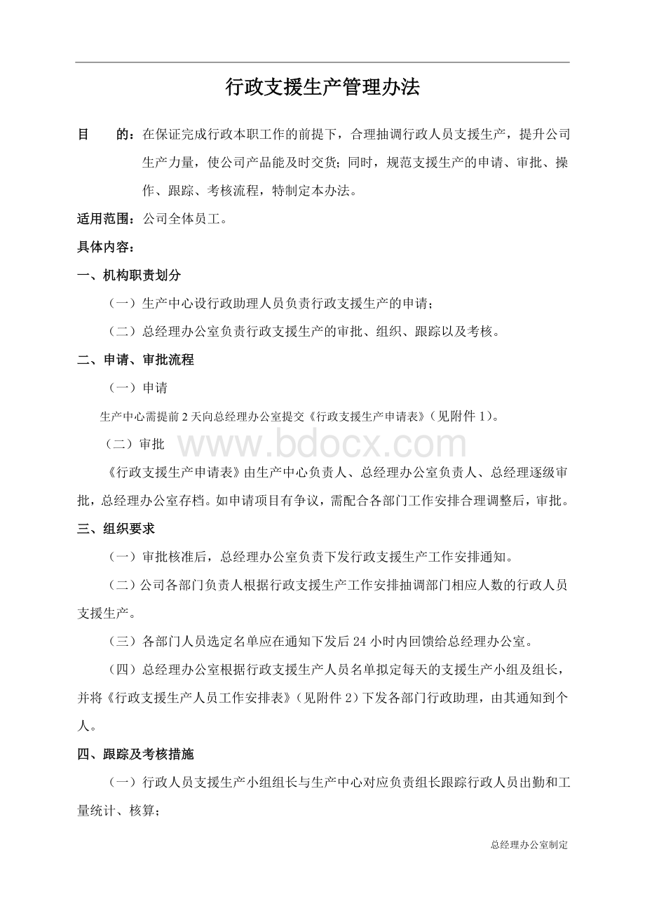 支援生产管理办法Word文件下载.doc_第1页