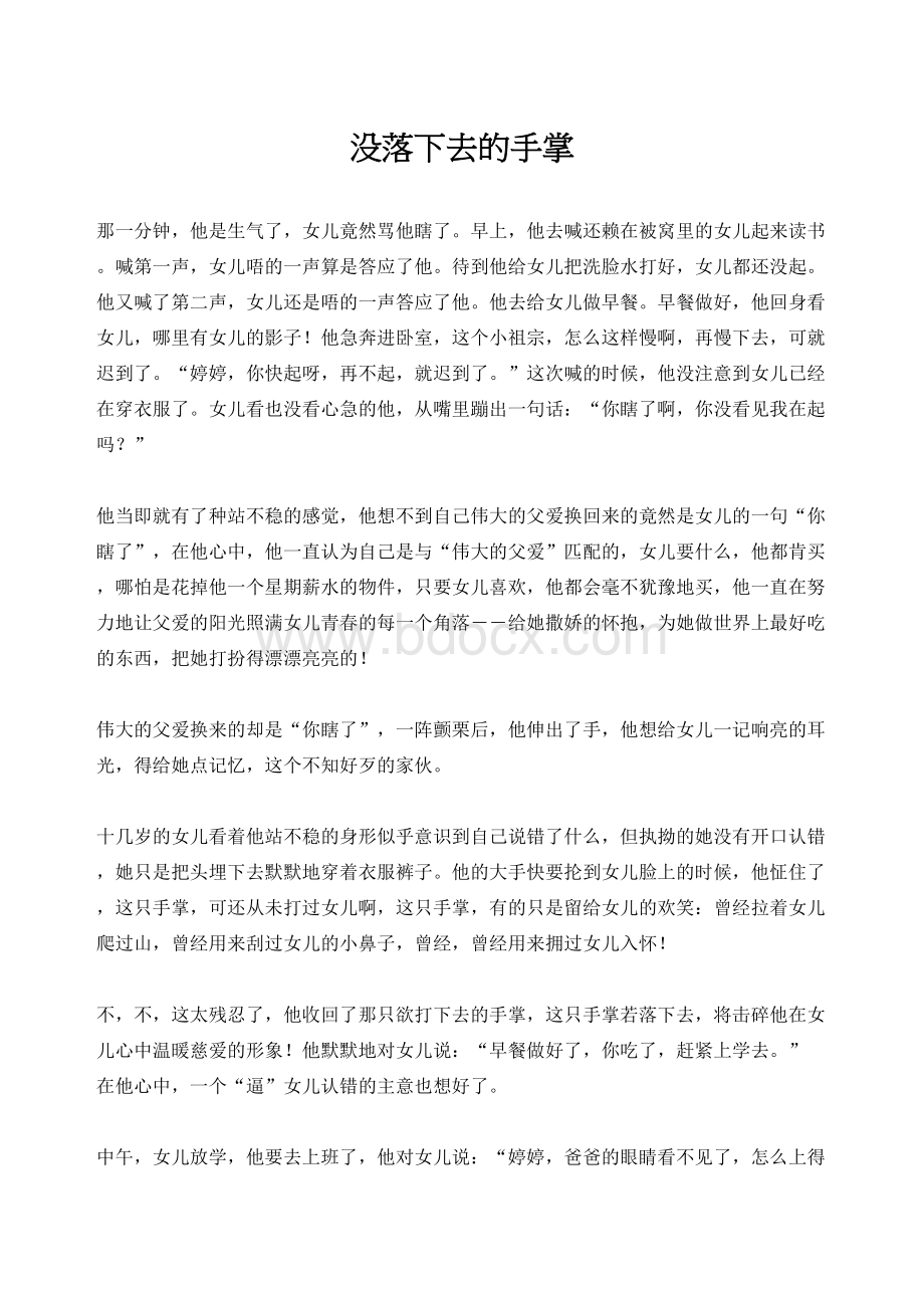 没落下去的手掌Word文档格式.doc_第1页