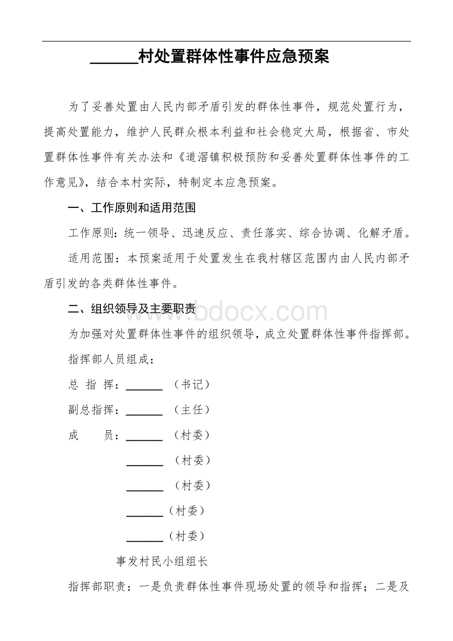 村应急预案样版Word格式文档下载.doc