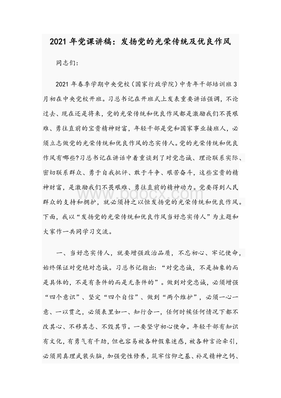 2021年党课讲稿：发扬党的光荣传统及优良作风Word文档格式.docx