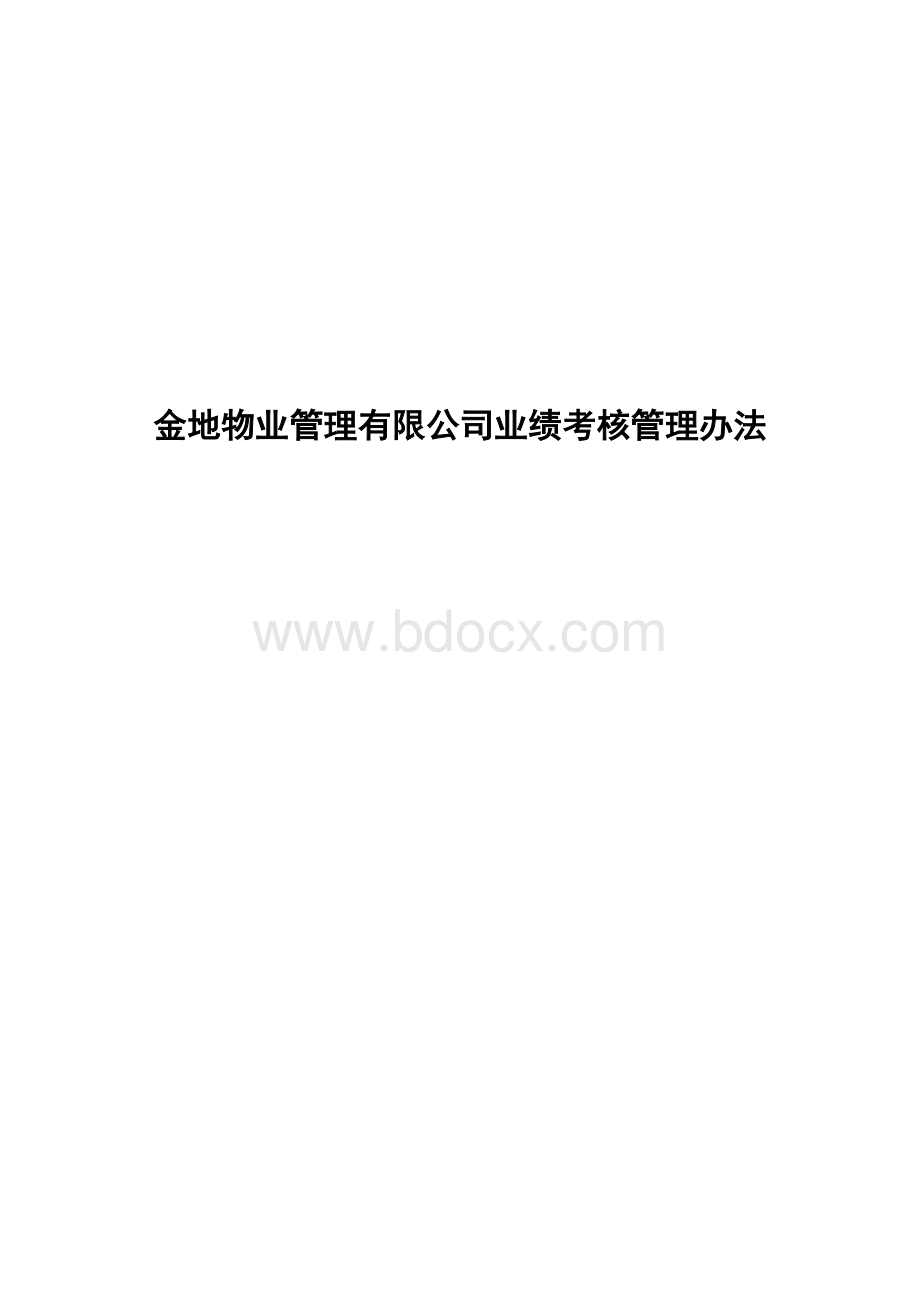 金地物业管理有限公司业绩考核管理办法Word文档下载推荐.doc_第1页