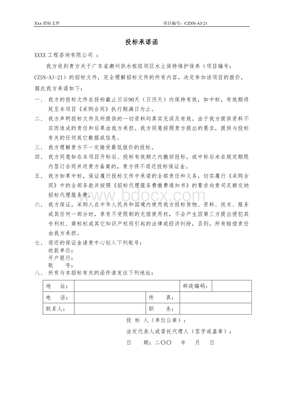 投标承诺函Word格式文档下载.doc_第1页