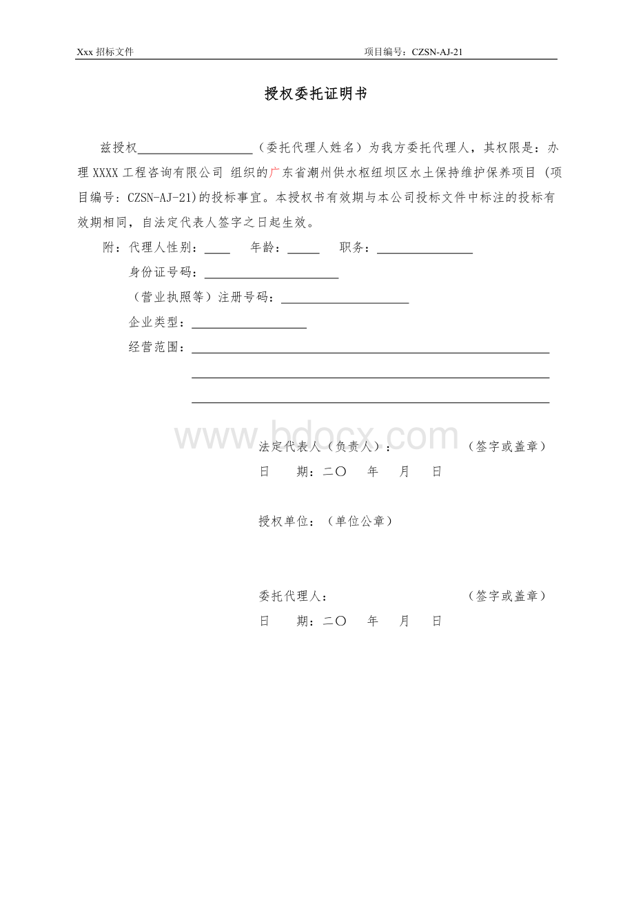 投标承诺函Word格式文档下载.doc_第3页