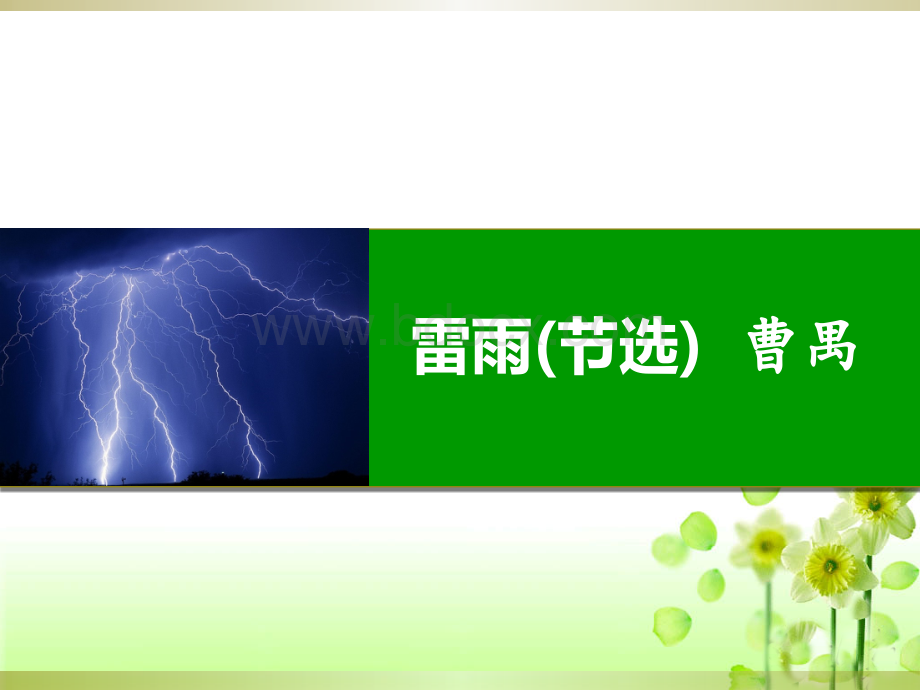 2.雷雨.ppt