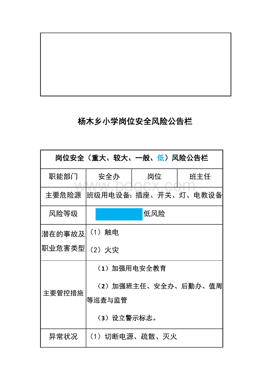 杨木小学重大风险点公告栏Word文件下载.docx_第2页