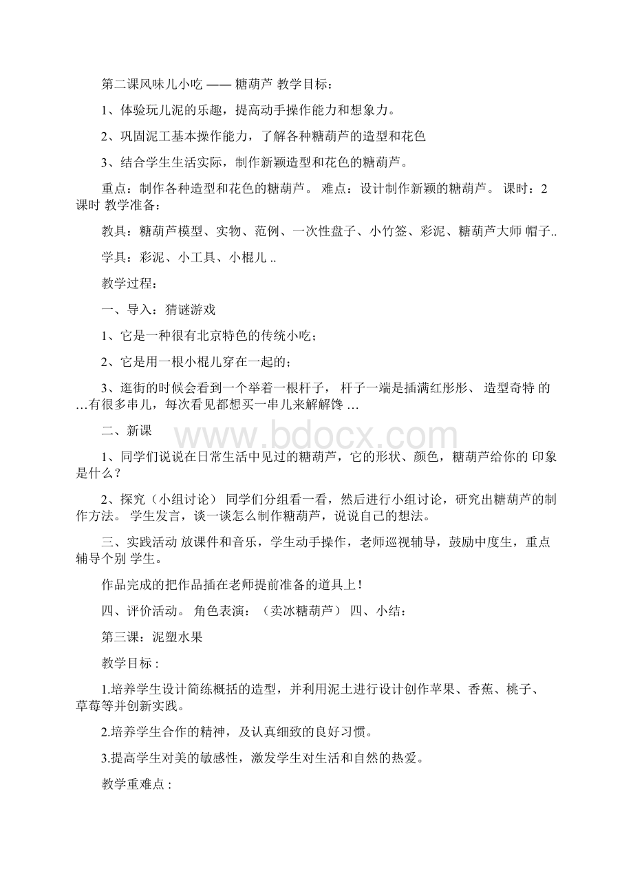 小学综合实践活动泥塑教案Word文档格式.docx_第2页