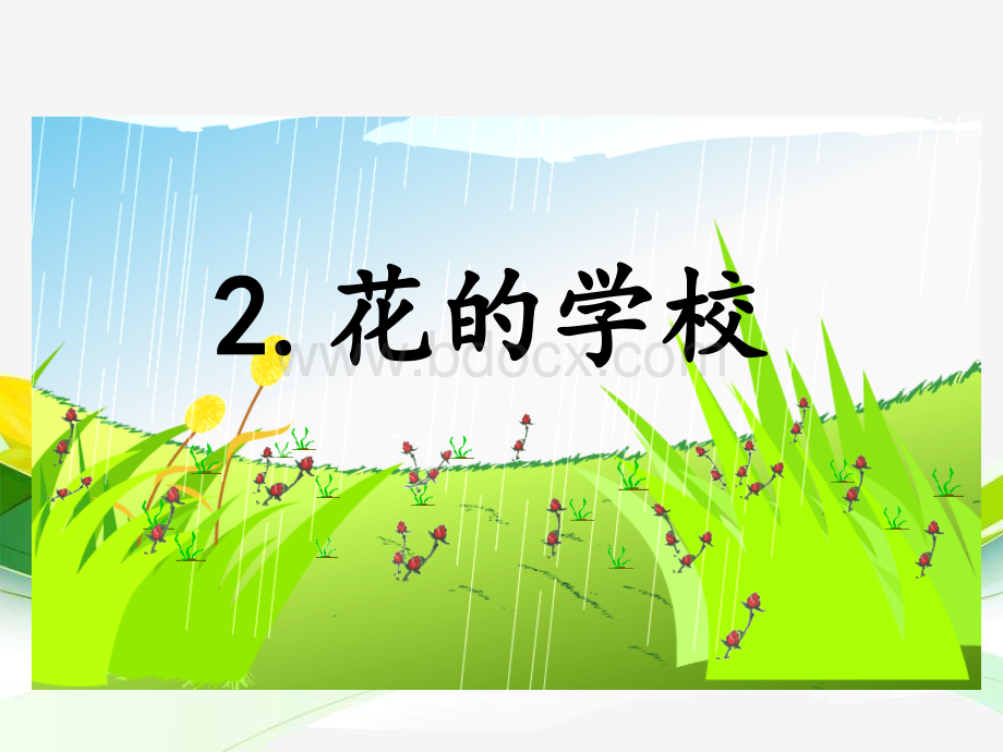 2.花的学校PPT文档格式.ppt_第1页