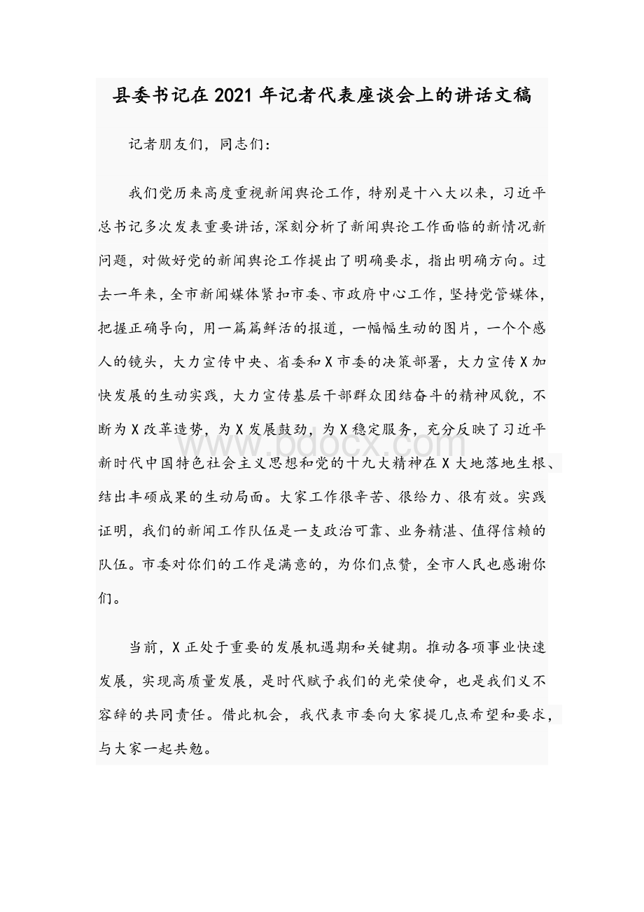 县委书记在2021年记者代表座谈会上的讲话文稿文档格式.docx_第1页