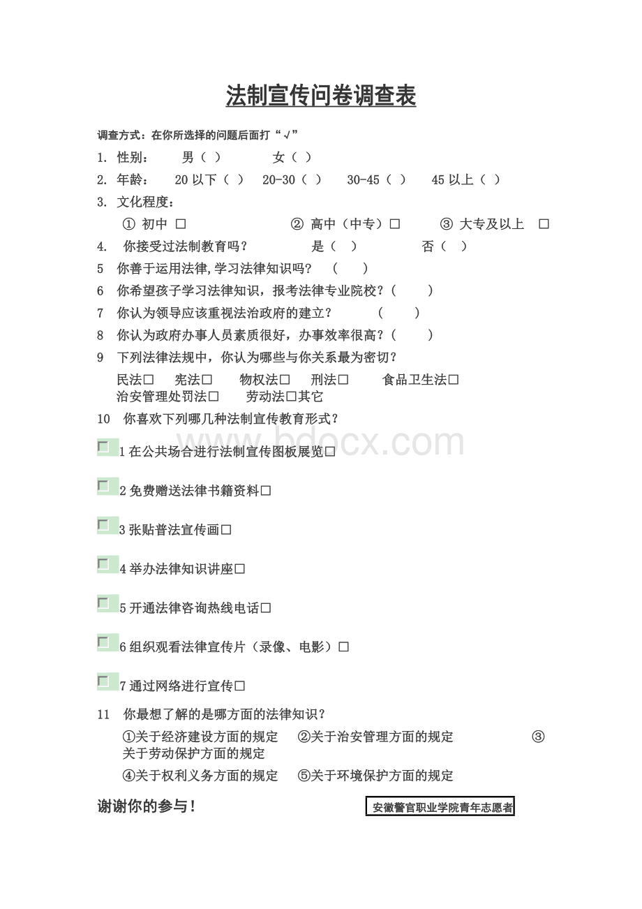 法制宣传问卷调查表文档格式.doc_第1页